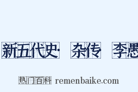 新五代史·杂传·李愚是什么意思的图片